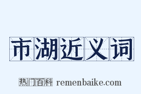 市湖近义词是什么意思的图片